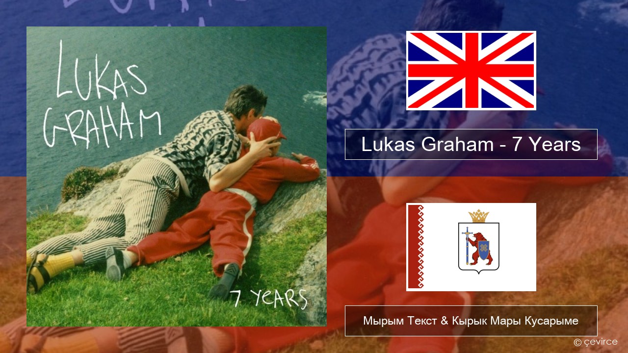 Lukas Graham – 7 Years Англичан Мырым Текст & Кырык Мары Кусарыме
