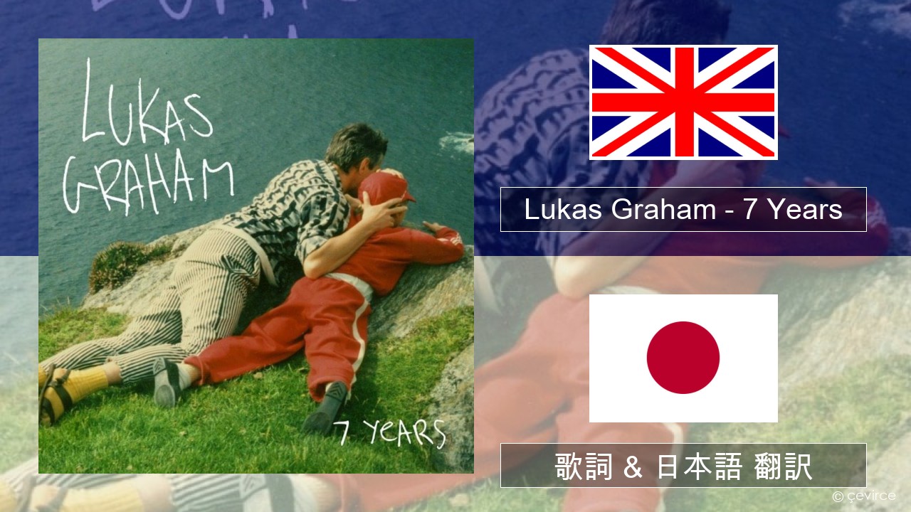 Lukas Graham – 7 Years 英語 歌詞 & 日本語 翻訳