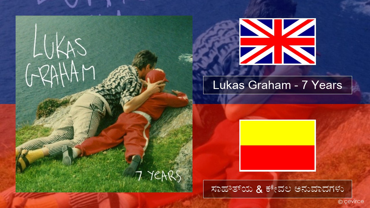 Lukas Graham – 7 Years ಇಂಗ್ಲೀಷ್ ಸಾಹಿತ್ಯ & ಕೇವಲ ಅನುವಾದಗಳು