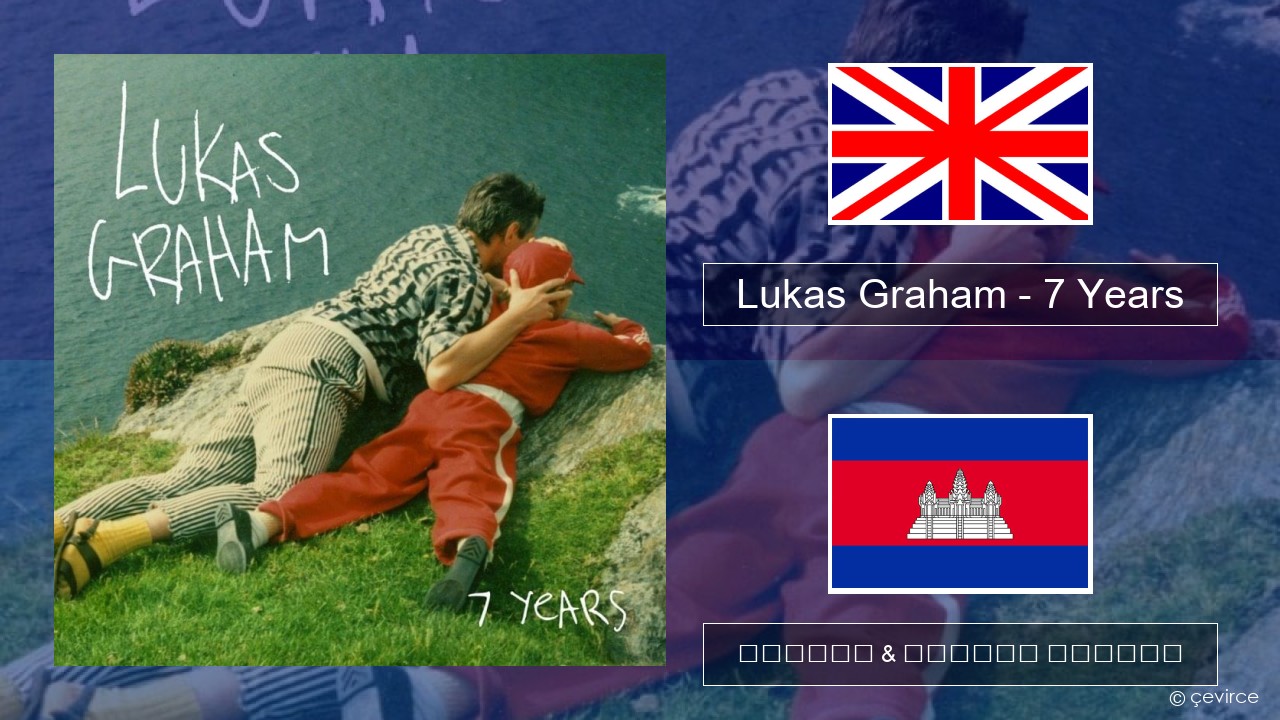 Lukas Graham – 7 Years គ្លេស ចម្រៀង & នខ្មែរ បកប្រែ
