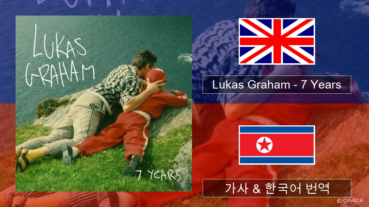 Lukas Graham – 7 Years 영어 가사 & 한국어 번역