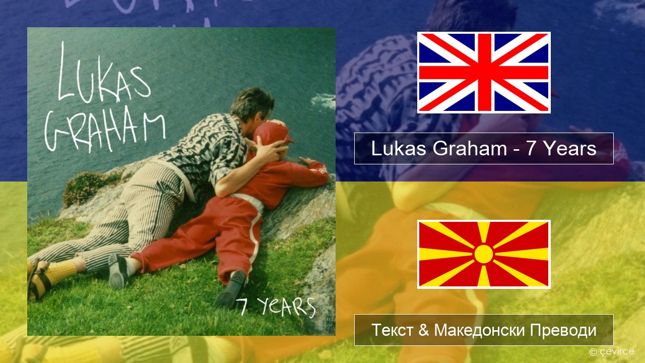 Lukas Graham – 7 Years Англиски Текст & Македонски Преводи