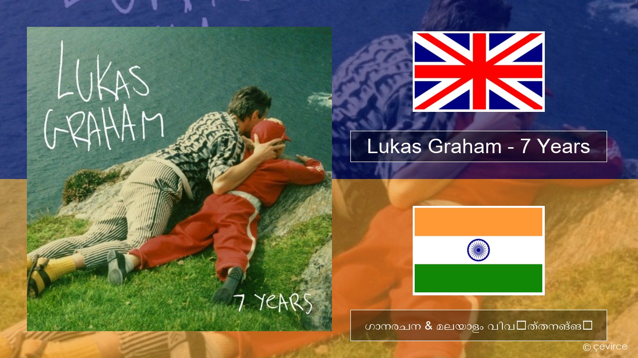 Lukas Graham – 7 Years ഇംഗ്ലീഷ് ഗാനരചന & മലയാളം വിവർത്തനങ്ങൾ