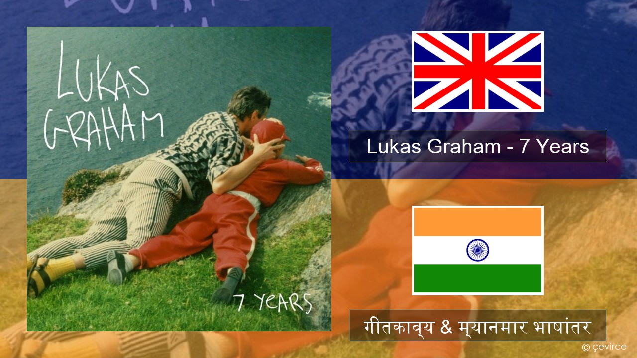 Lukas Graham – 7 Years इंग्लिश गीतकाव्य & म्यानमार भाषांतर