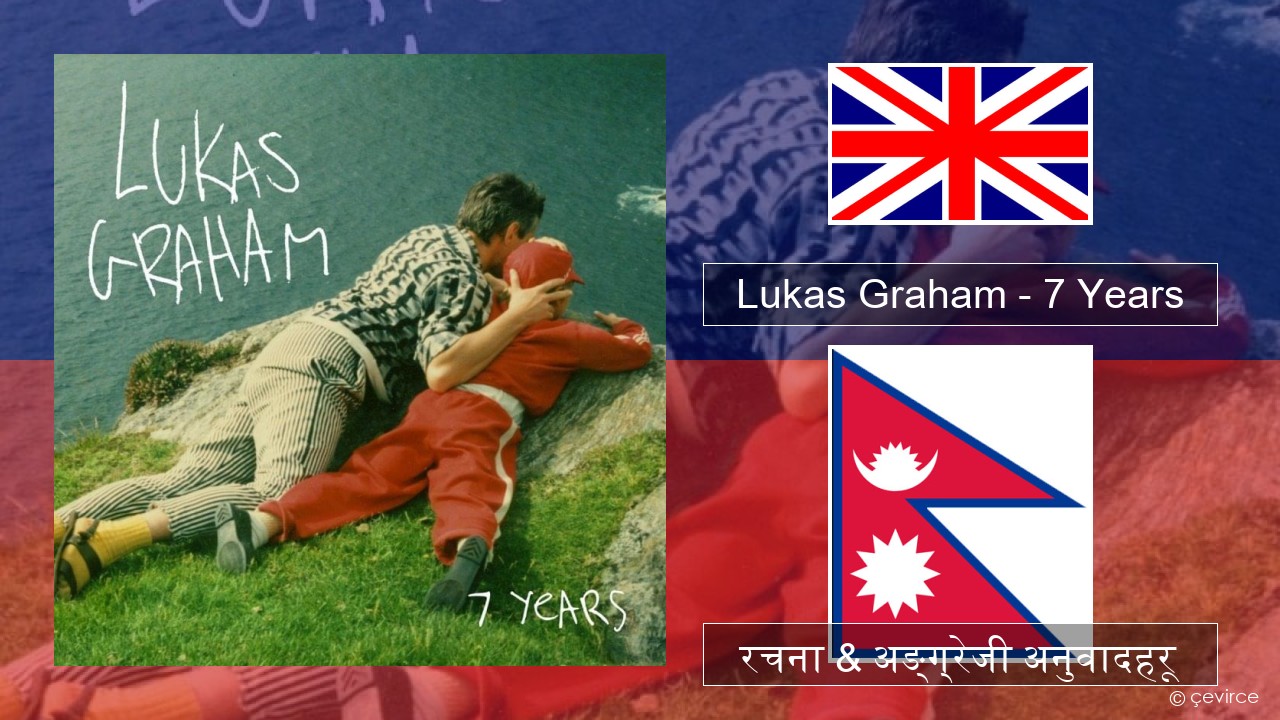 Lukas Graham – 7 Years अंग्रेजि रचना & अङ्ग्रेजी अनुवादहरू