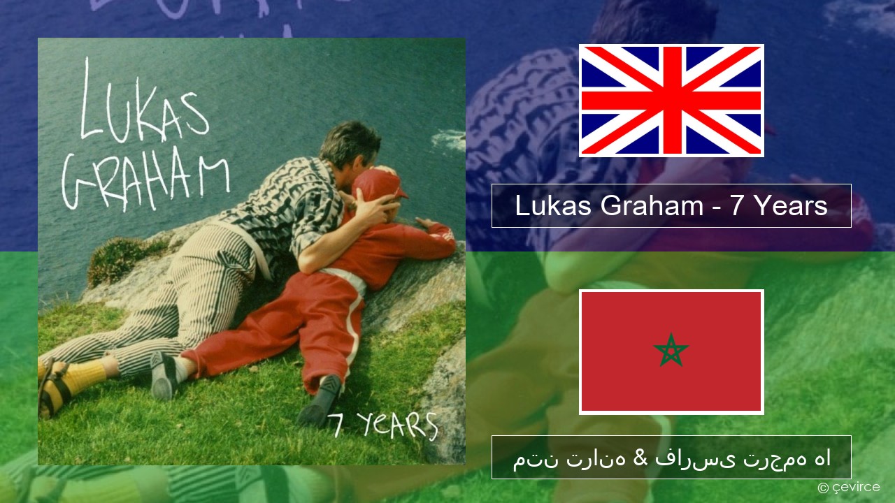 Lukas Graham – 7 Years فارسی متن ترانه & فارسی ترجمه ها