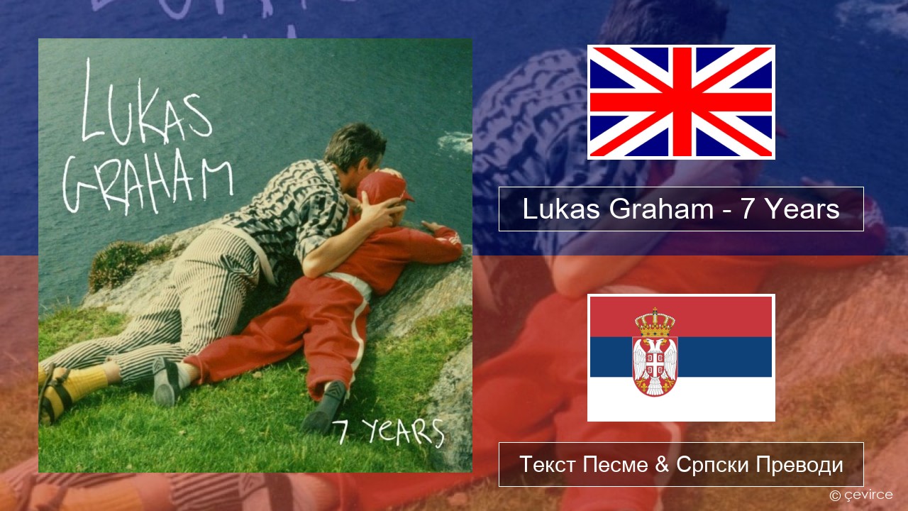 Lukas Graham – 7 Years Енглески Текст Песме & Српски Преводи