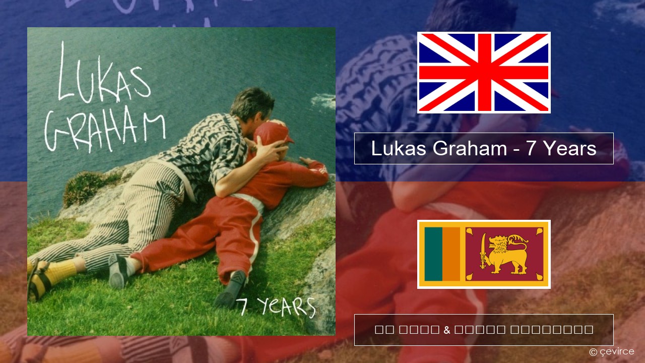Lukas Graham – 7 Years ඉංග්රීසි පද රචනය & සිංහල පරිවර්තන