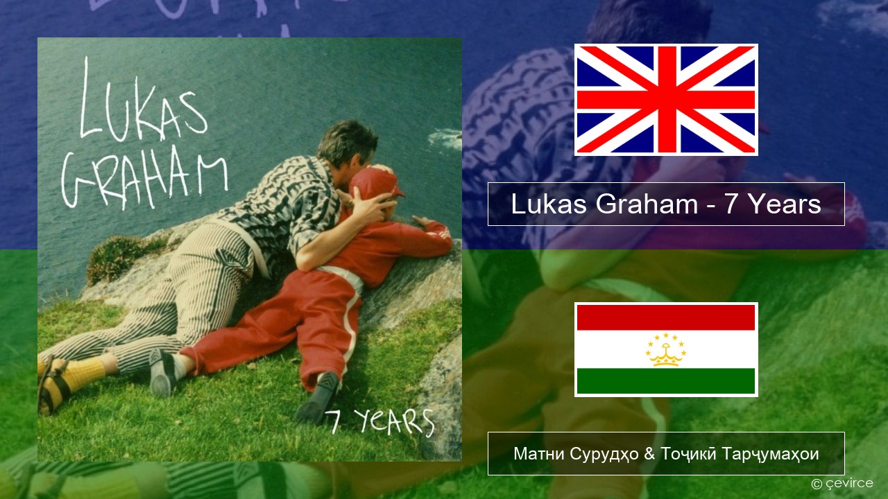 Lukas Graham – 7 Years English Матни Сурудҳо & Тоҷикӣ Тарҷумаҳои