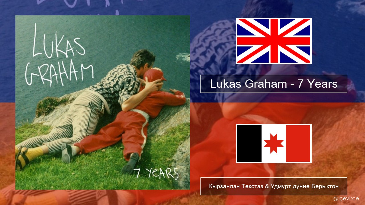 Lukas Graham – 7 Years Англи Кырӟанлэн Текстэз & Удмурт дунне Берыктон