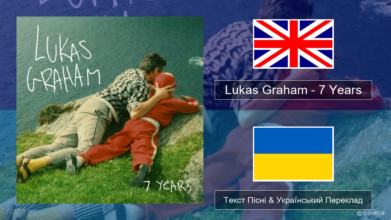 Lukas Graham – 7 Years Англійський Текст Пісні & Український Переклад