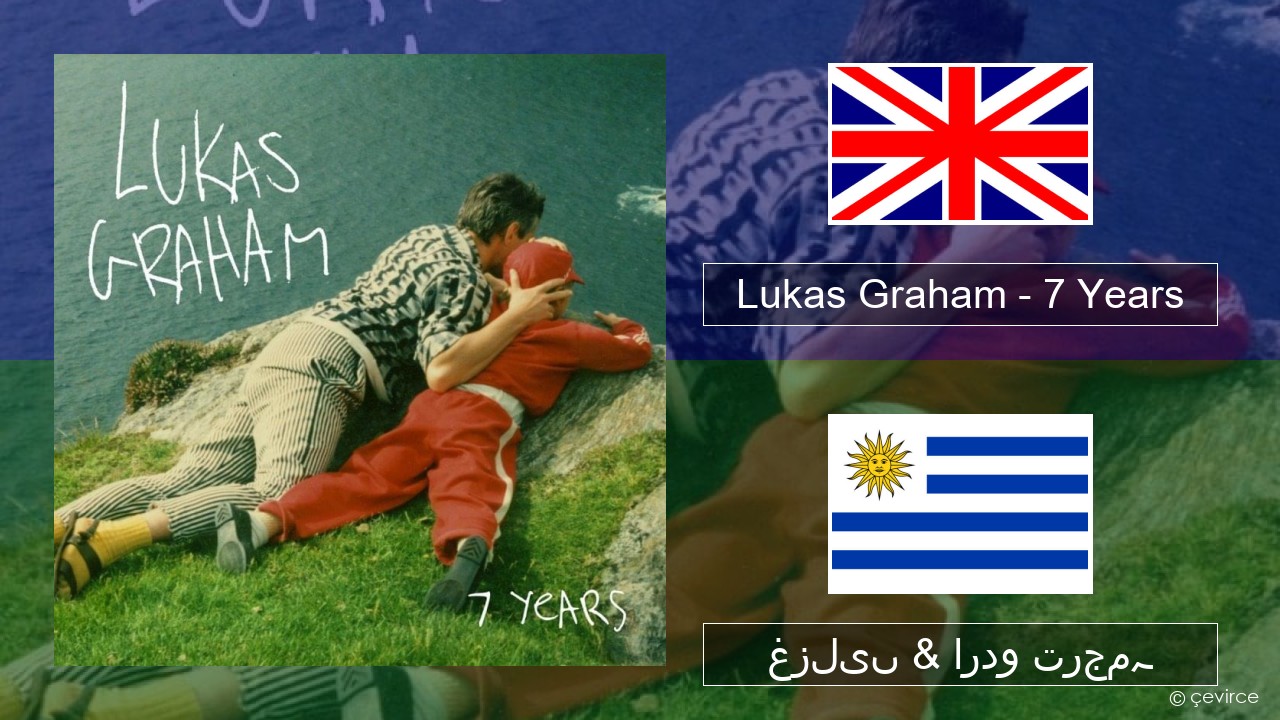 Lukas Graham – 7 Years انگریزی غزلیں & اردو ترجمہ