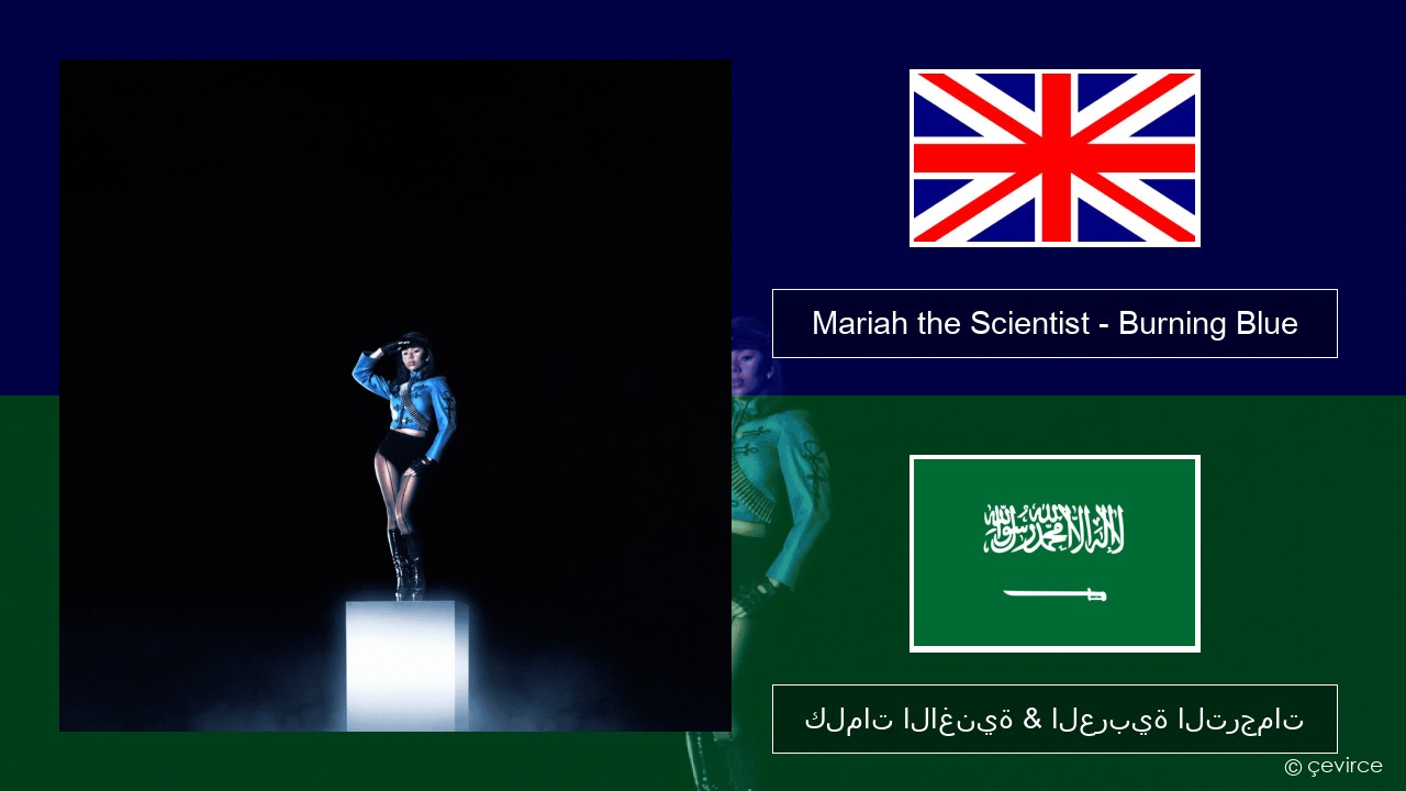 Mariah the Scientist – Burning Blue العربية كلمات الاغنية & العربية الترجمات