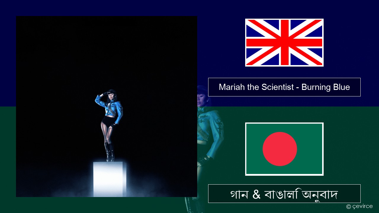 Mariah the Scientist – Burning Blue ইংরেজি গান & বাঙালি অনুবাদ