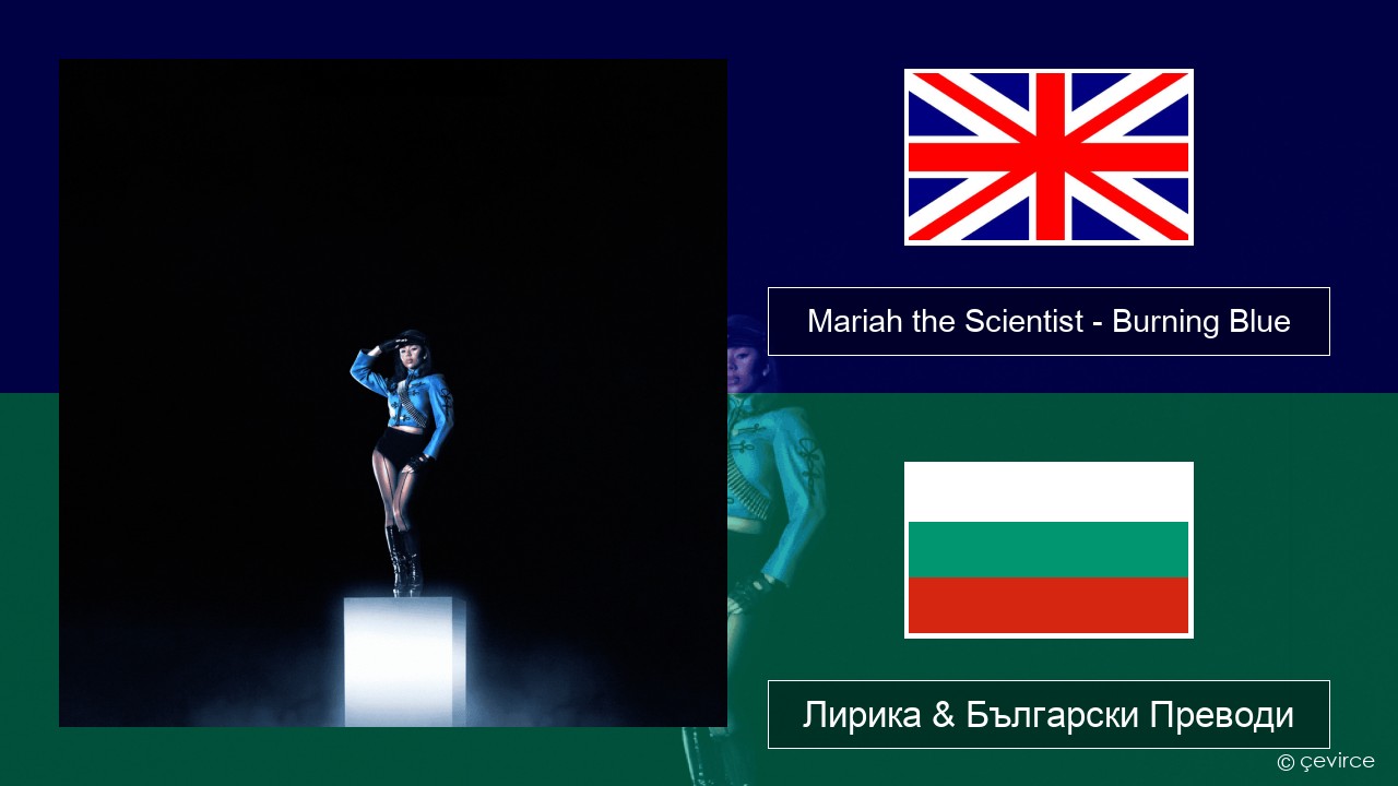 Mariah the Scientist – Burning Blue Български Лирика & Български Преводи