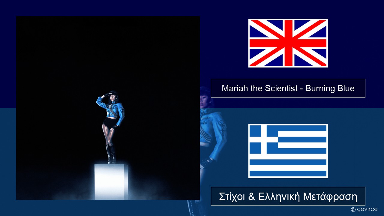 Mariah the Scientist – Burning Blue Αγγλική Στίχοι & Ελληνική Μετάφραση