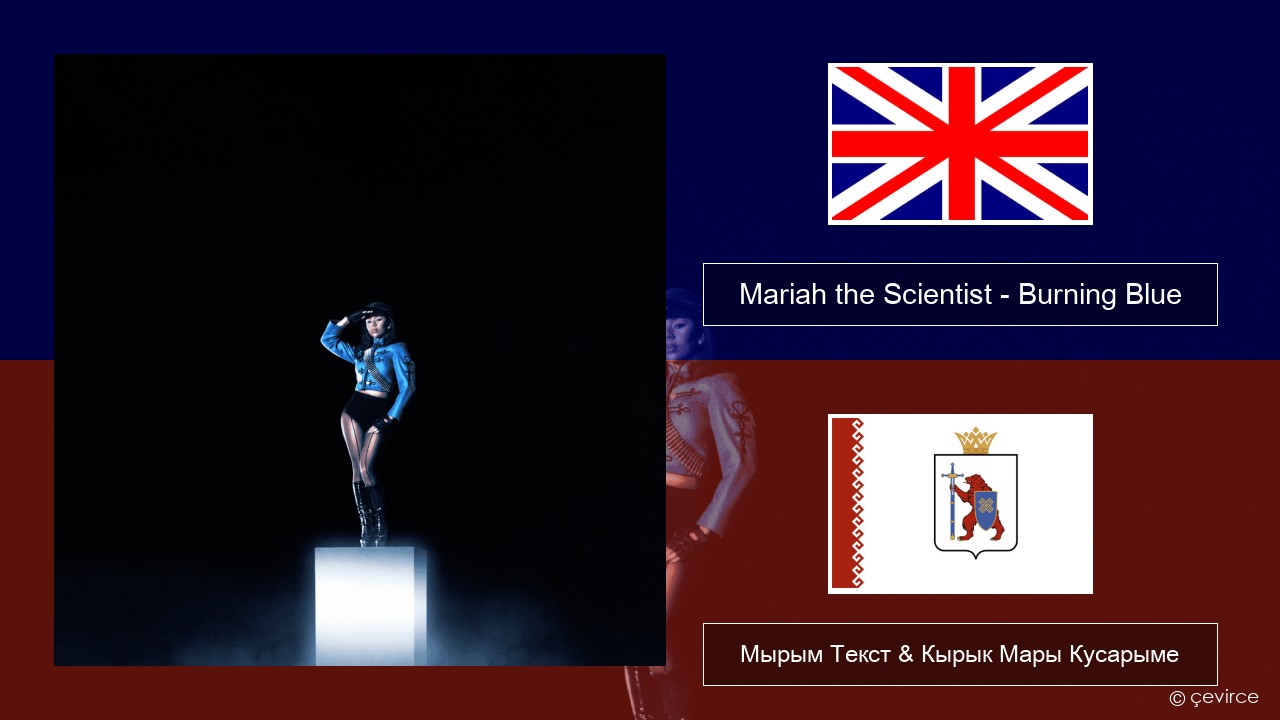 Mariah the Scientist – Burning Blue Англичан Мырым Текст & Кырык Мары Кусарыме