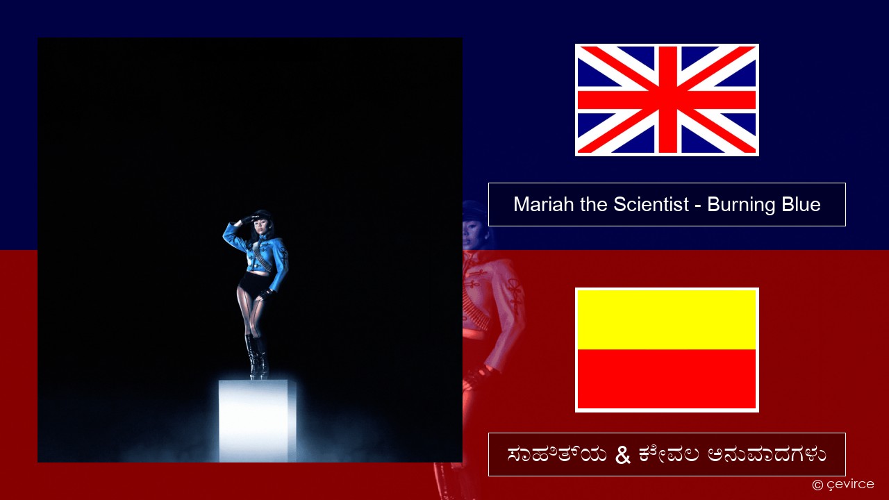 Mariah the Scientist – Burning Blue ಇಂಗ್ಲೀಷ್ ಸಾಹಿತ್ಯ & ಕೇವಲ ಅನುವಾದಗಳು