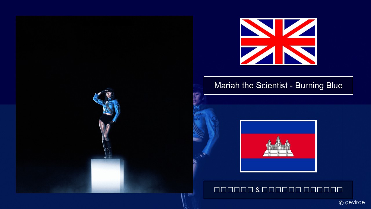 Mariah the Scientist – Burning Blue គ្លេស ចម្រៀង & នខ្មែរ បកប្រែ