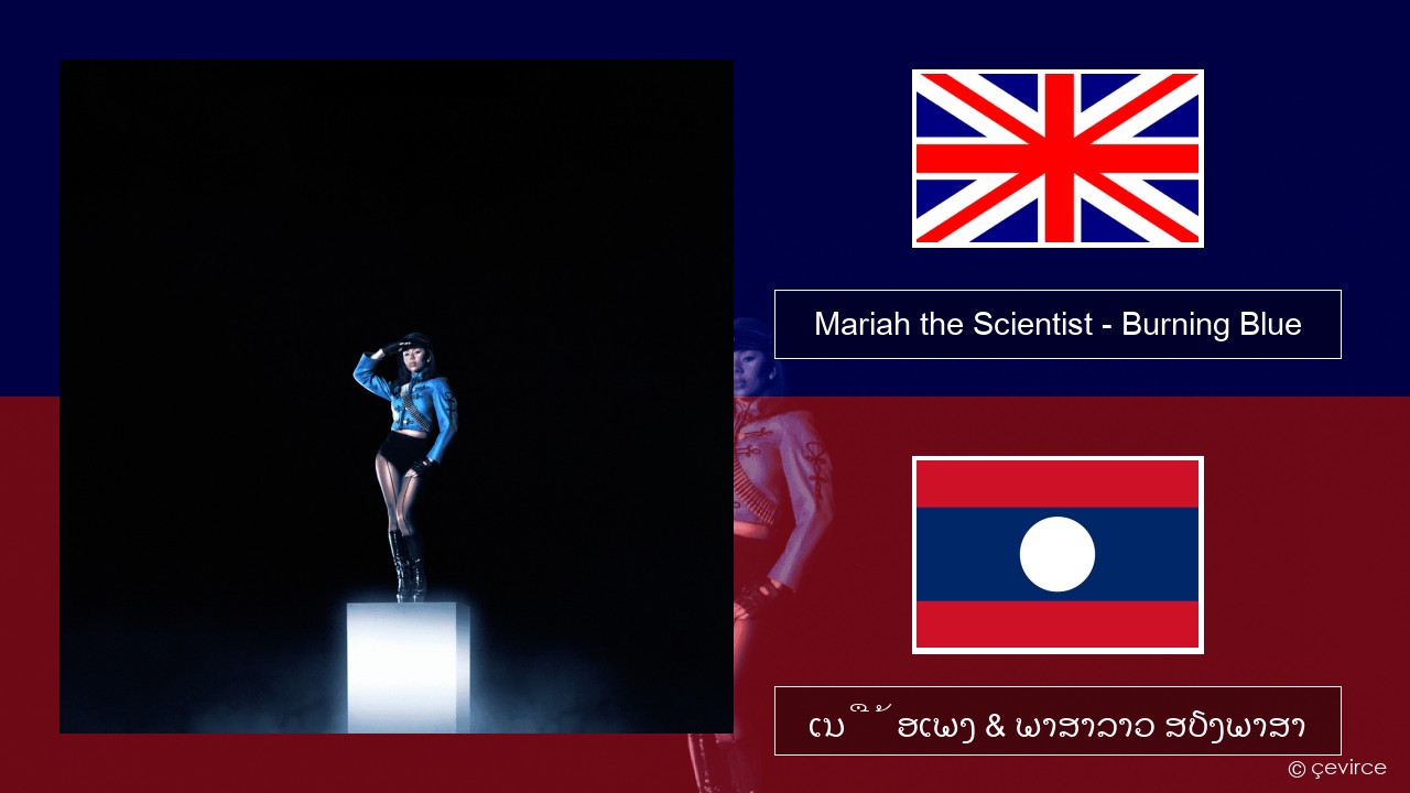 Mariah the Scientist – Burning Blue ອັງກິດ ເນື້ອເພງ & ພາສາລາວ ສຽງພາສາ