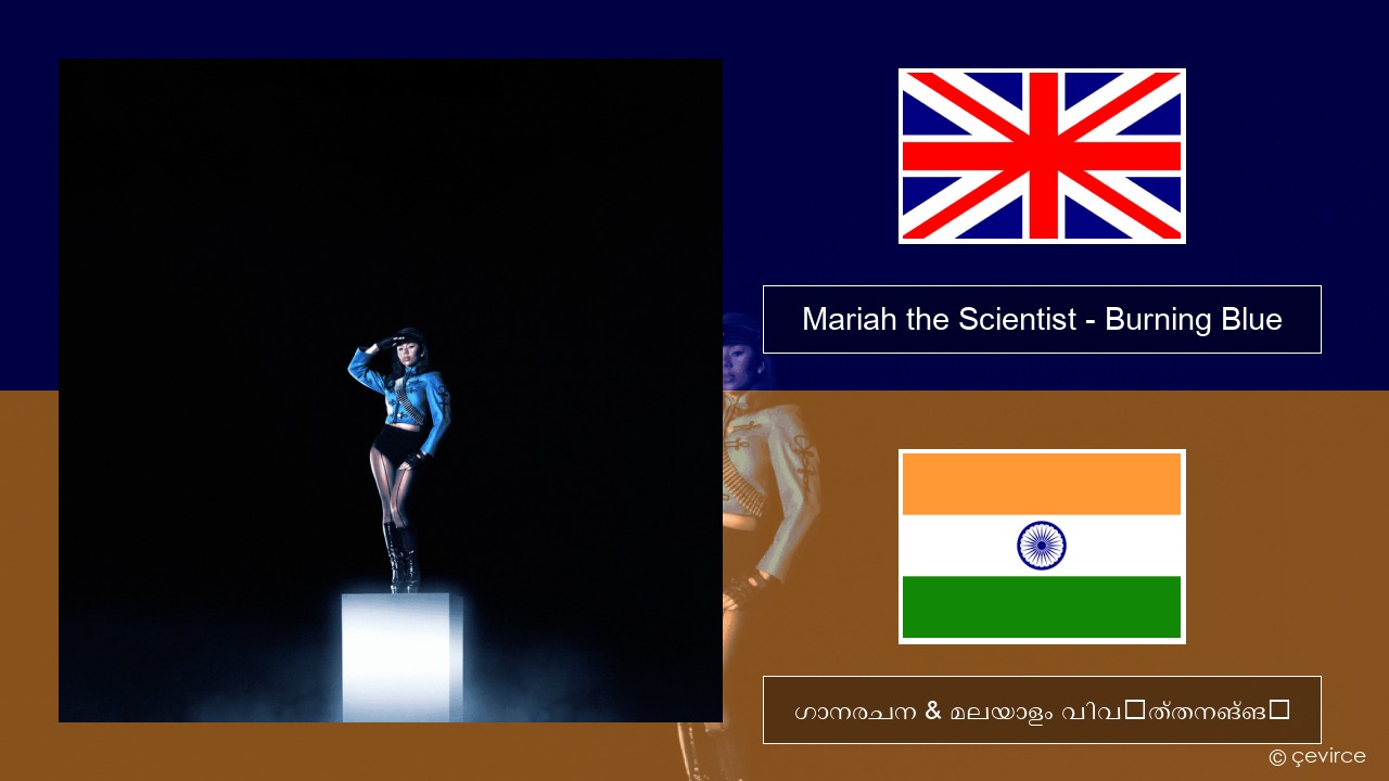 Mariah the Scientist – Burning Blue ഇംഗ്ലീഷ് ഗാനരചന & മലയാളം വിവർത്തനങ്ങൾ