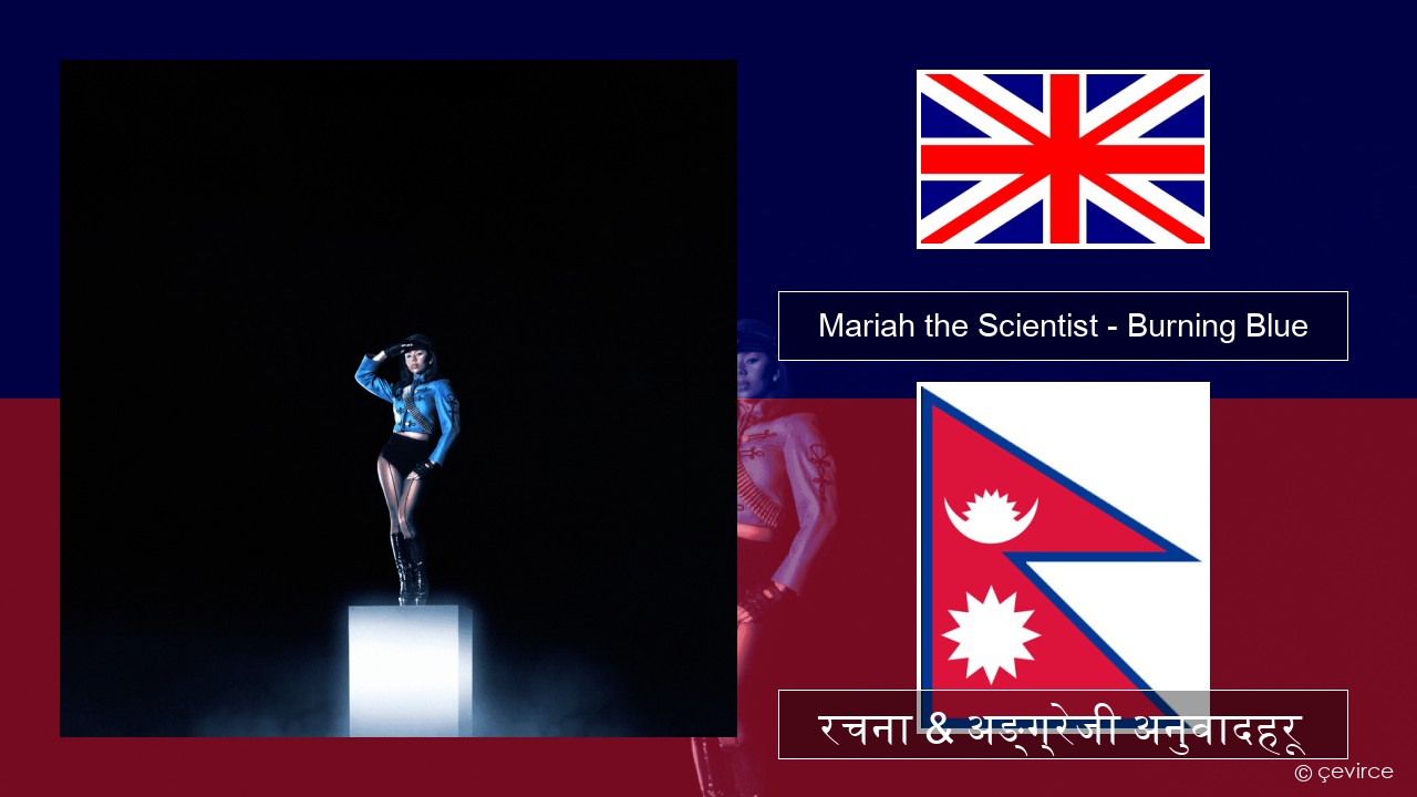 Mariah the Scientist – Burning Blue अंग्रेजि रचना & अङ्ग्रेजी अनुवादहरू
