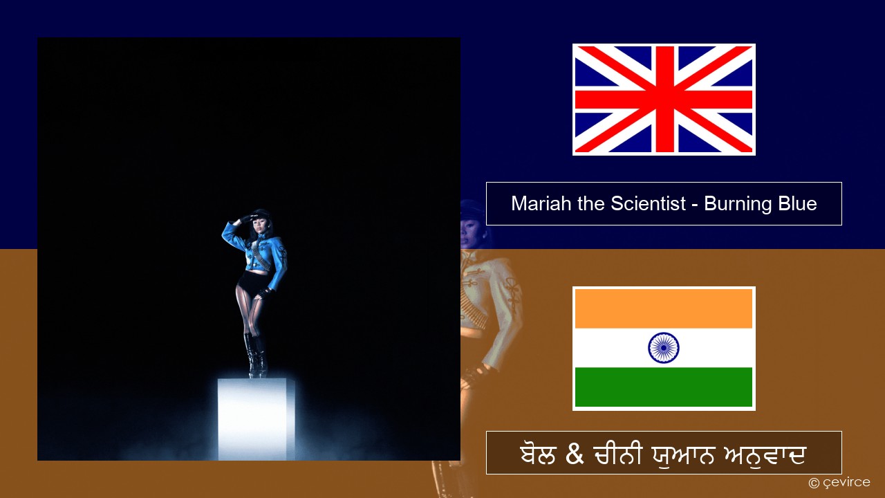 Mariah the Scientist – Burning Blue (ਈ-ਕਰੋਮ) ਬੋਲ & ਚੀਨੀ ਯੁਆਨ ਅਨੁਵਾਦ