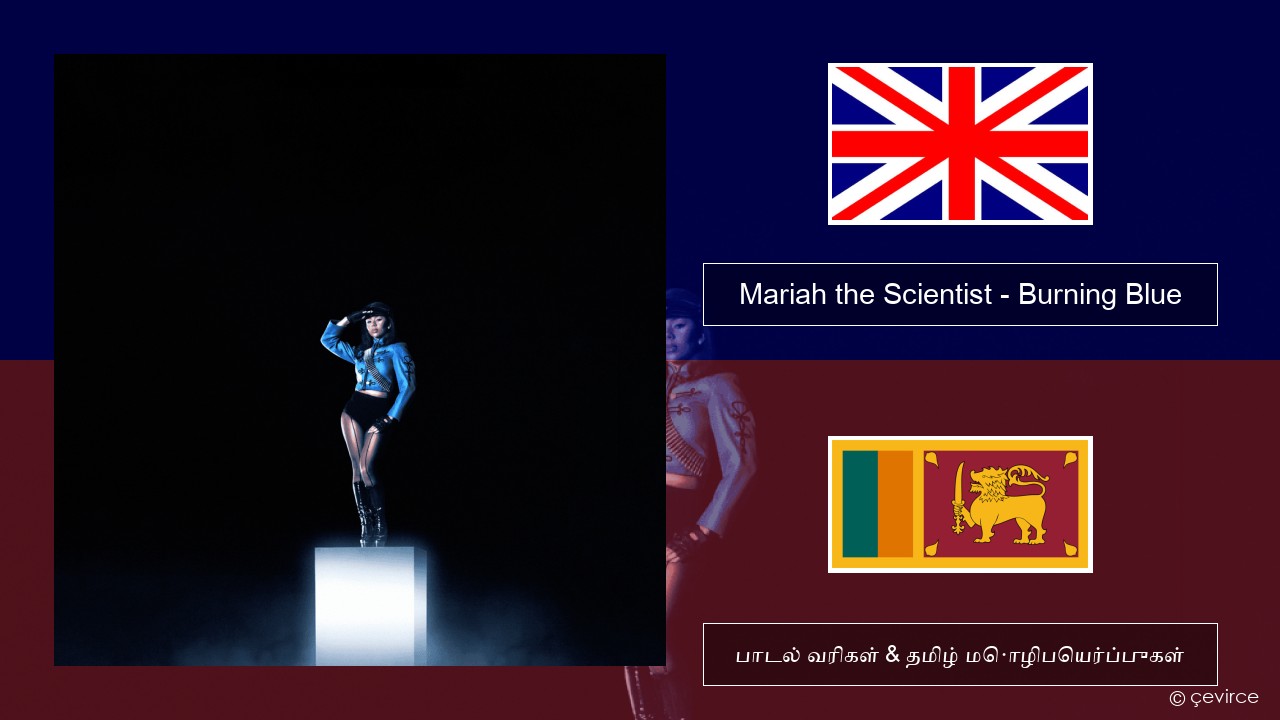 Mariah the Scientist – Burning Blue தமிழ் பாடல் வரிகள் & தமிழ் மொழிபெயர்ப்புகள்