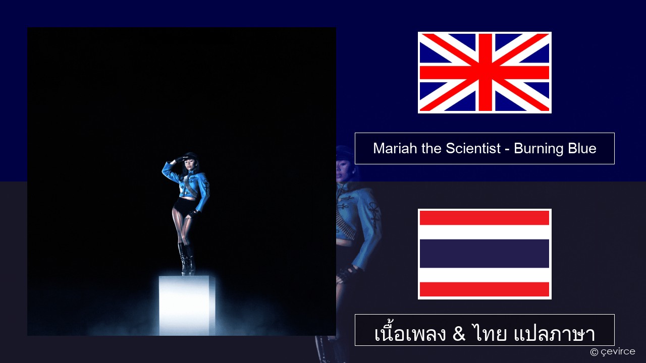 Mariah the Scientist – Burning Blue ภาษาไทย เนื้อเพลง & ไทย แปลภาษา