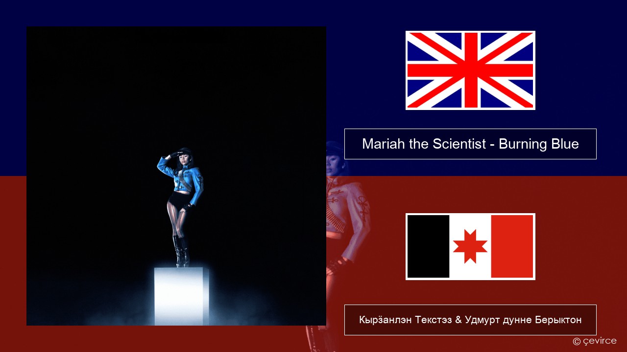 Mariah the Scientist – Burning Blue Англи Кырӟанлэн Текстэз & Удмурт дунне Берыктон