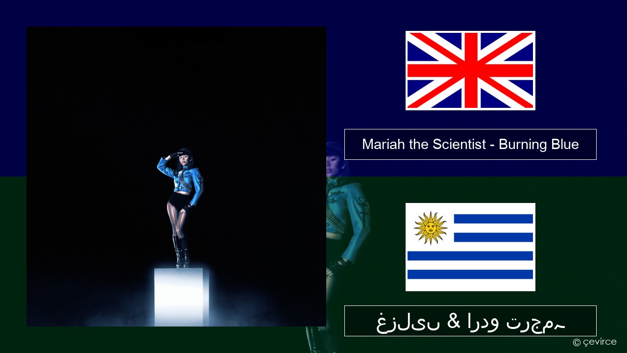 Mariah the Scientist – Burning Blue انگریزی غزلیں & اردو ترجمہ