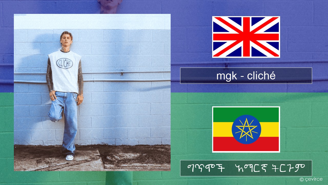 mgk – cliché አማርኛ ግጥሞች & አማርኛ ትርጉም