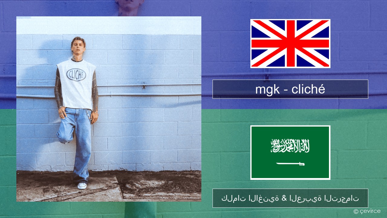 mgk – cliché العربية كلمات الاغنية & العربية الترجمات