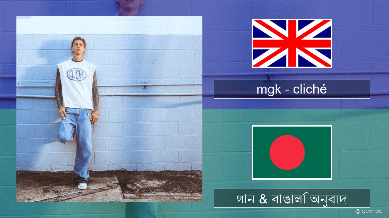 mgk – cliché ইংরেজি গান & বাঙালি অনুবাদ