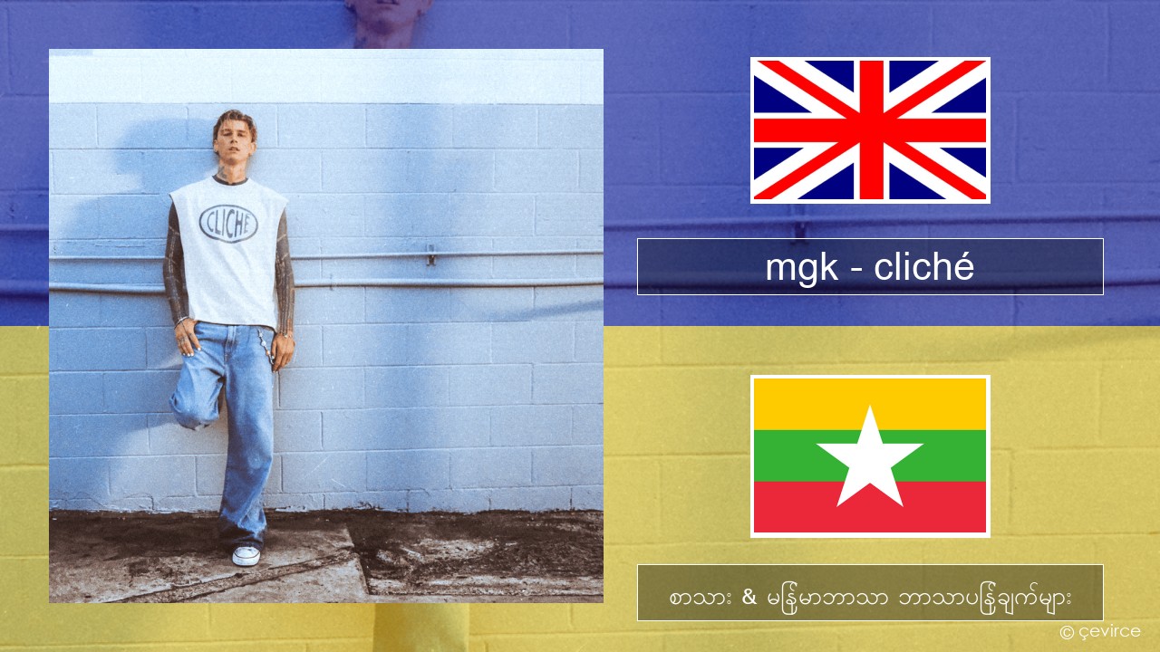 mgk – cliché အင်္ဂလိပ် စာသား & မြန်မာဘာသာ ဘာသာပြန်ချက်များ