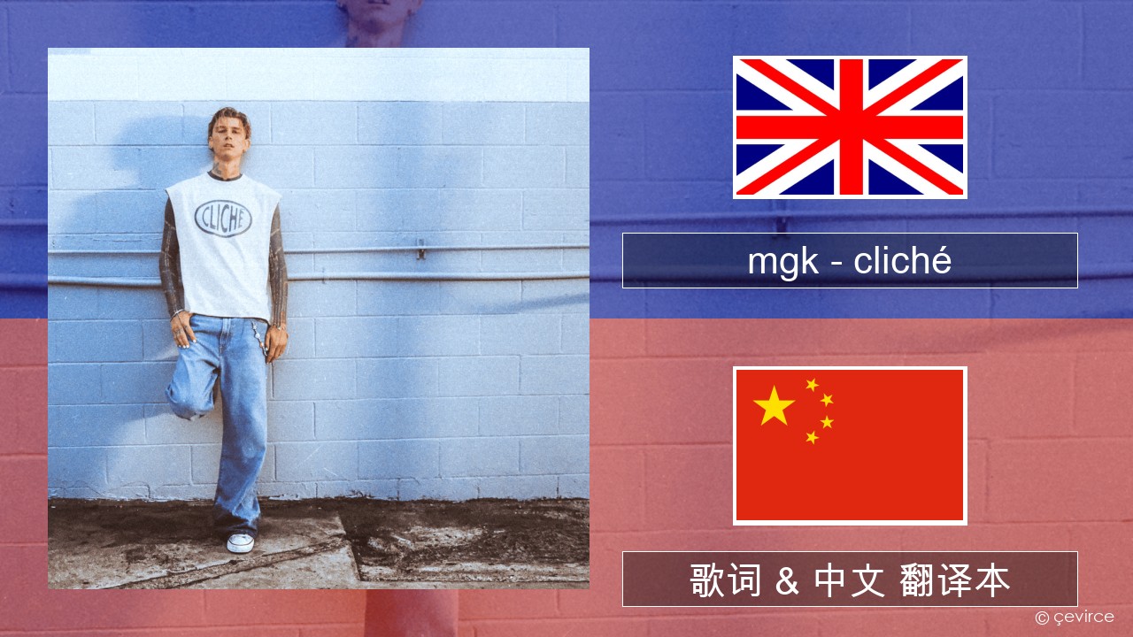 mgk – cliché 英语 歌词 & 中文 翻译本