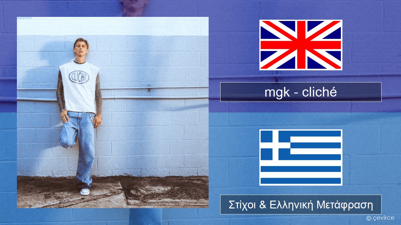 mgk – cliché Αγγλική Στίχοι & Ελληνική Μετάφραση