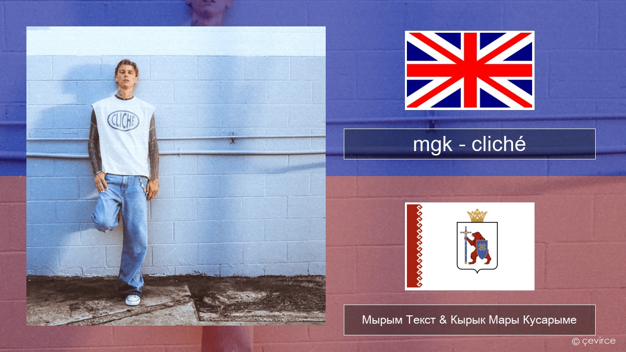 mgk – cliché Англичан Мырым Текст & Кырык Мары Кусарыме