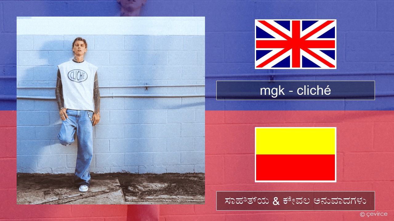 mgk – cliché ಇಂಗ್ಲೀಷ್ ಸಾಹಿತ್ಯ & ಕೇವಲ ಅನುವಾದಗಳು