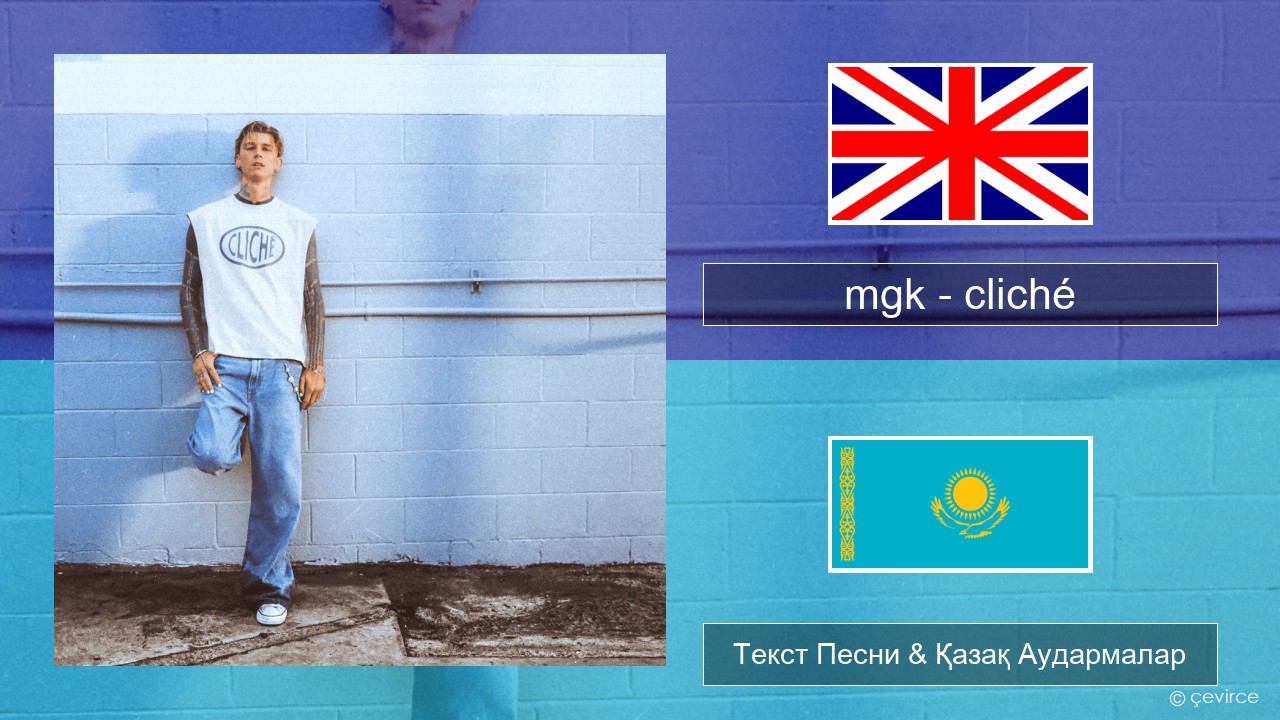 mgk – cliché Ағылшын Текст Песни & Қазақ Аудармалар