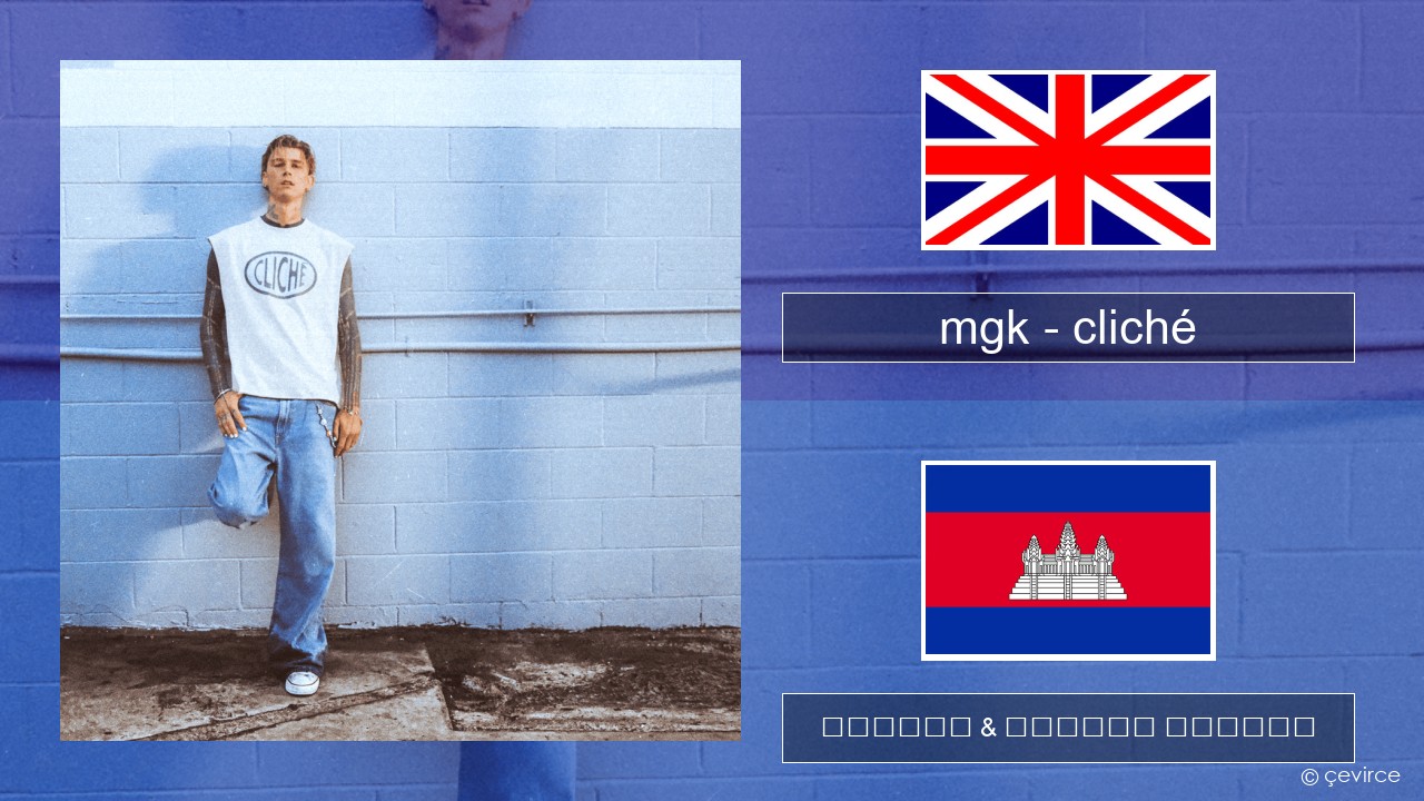 mgk – cliché គ្លេស ចម្រៀង & នខ្មែរ បកប្រែ