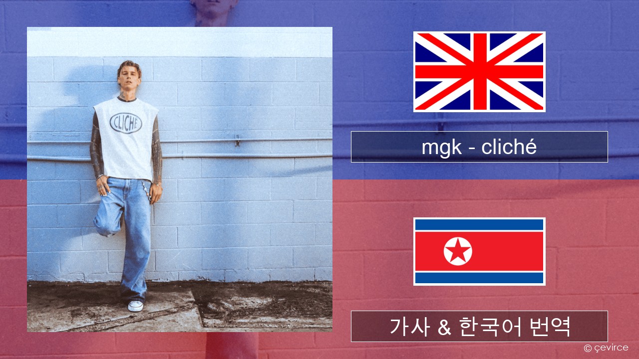 mgk – cliché 영어 가사 & 한국어 번역