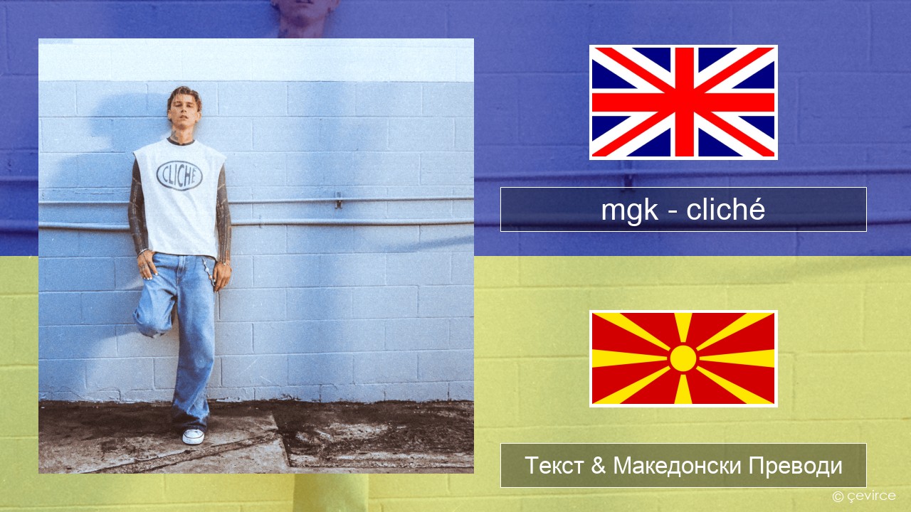 mgk – cliché Англиски Текст & Македонски Преводи