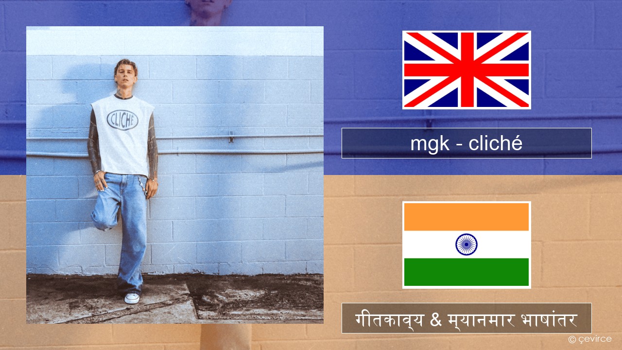 mgk – cliché इंग्लिश गीतकाव्य & म्यानमार भाषांतर