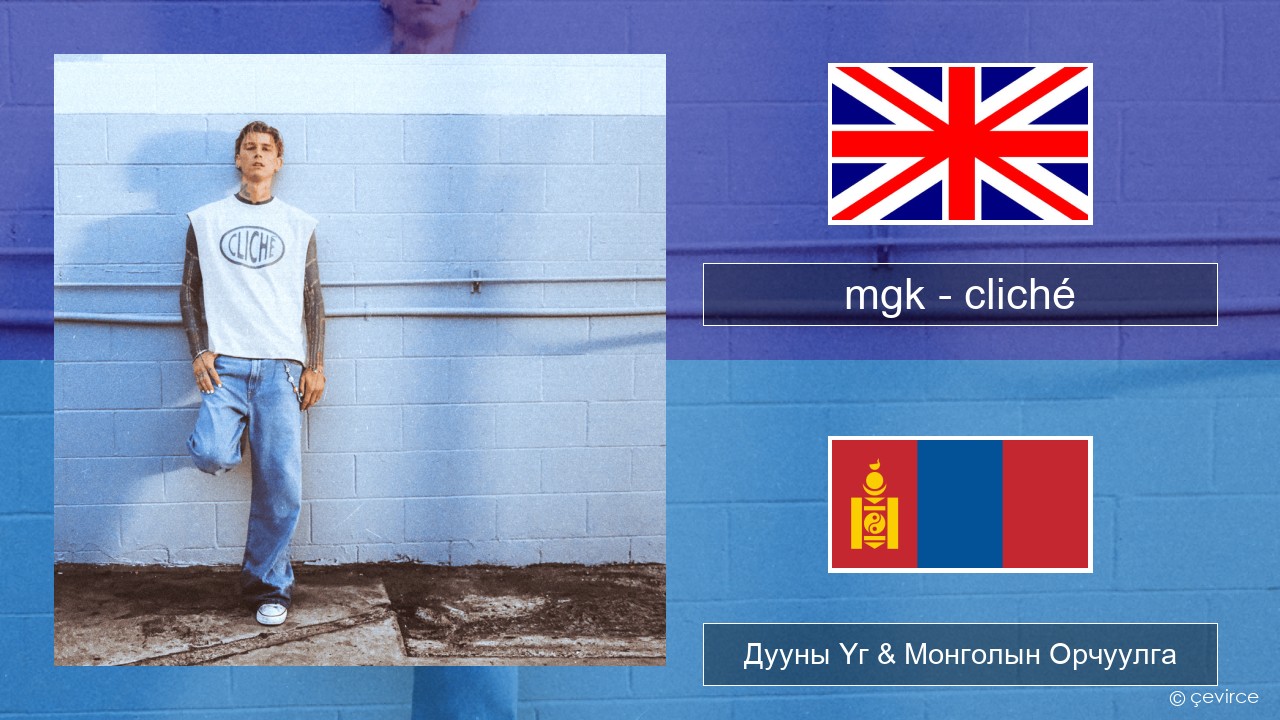 mgk – cliché Англи хэл Дууны Үг & Монголын Орчуулга
