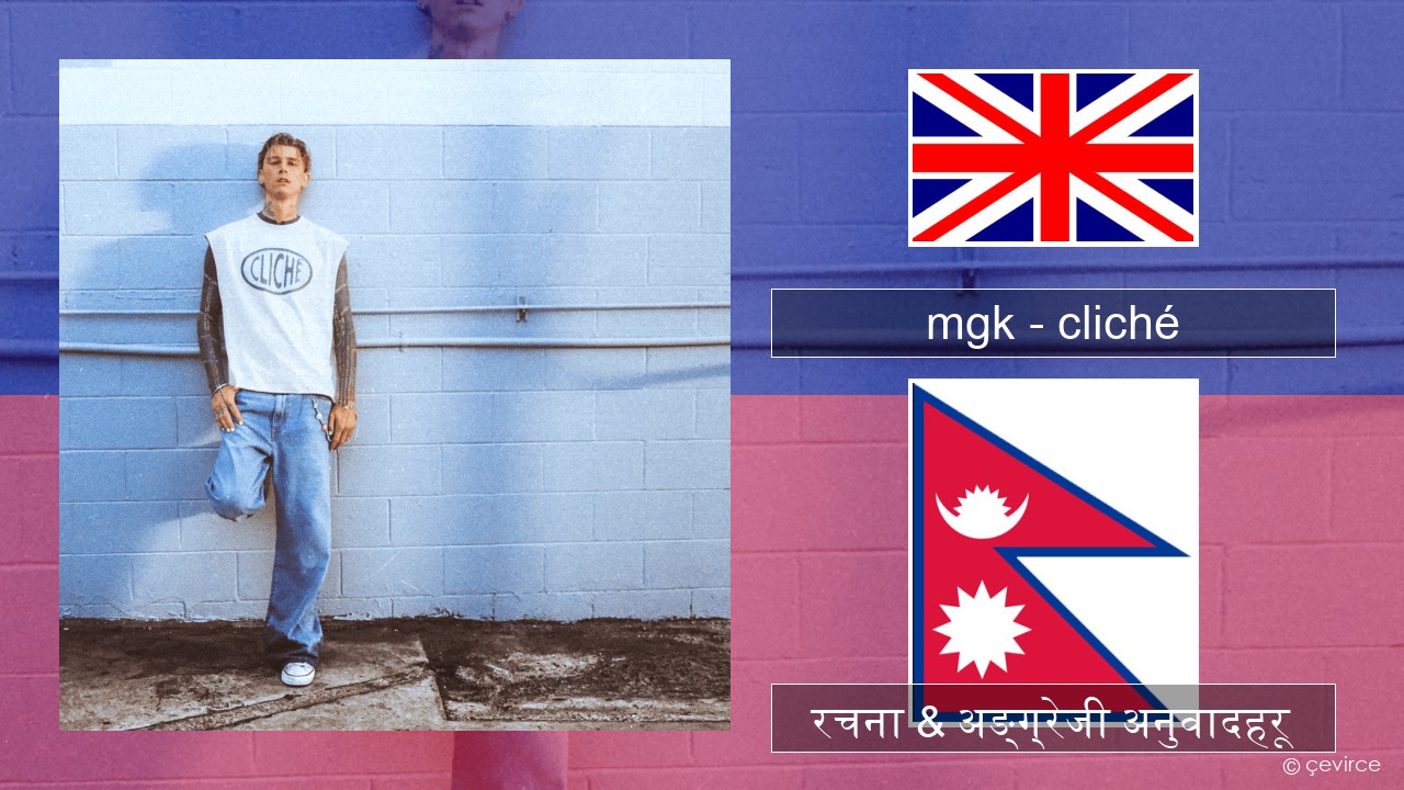 mgk – cliché अंग्रेजि रचना & अङ्ग्रेजी अनुवादहरू
