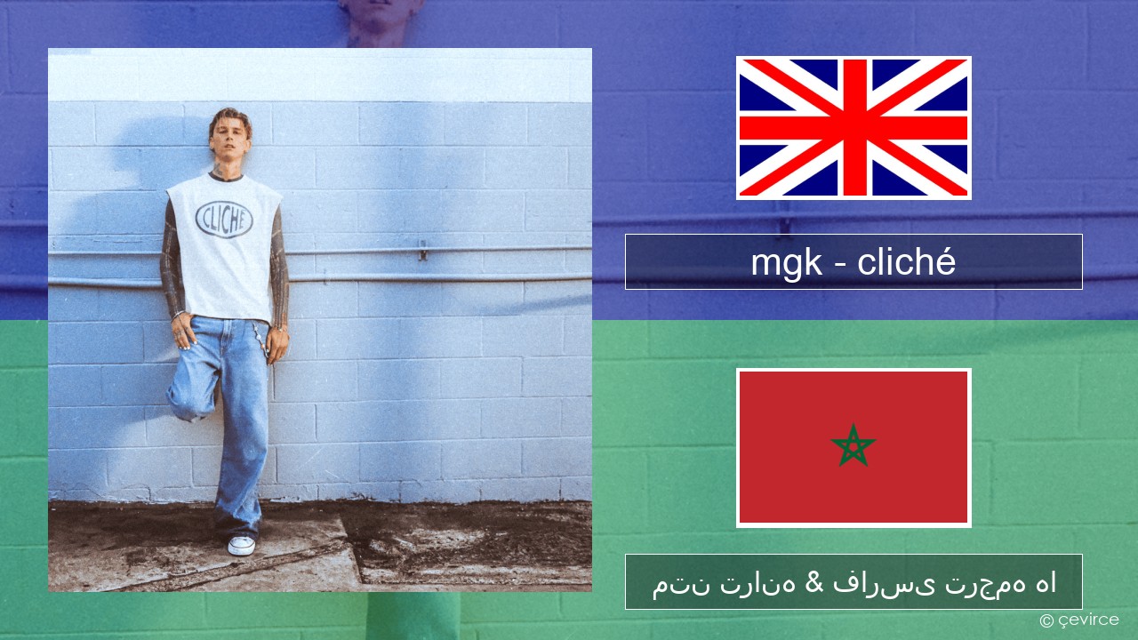 mgk – cliché فارسی متن ترانه & فارسی ترجمه ها
