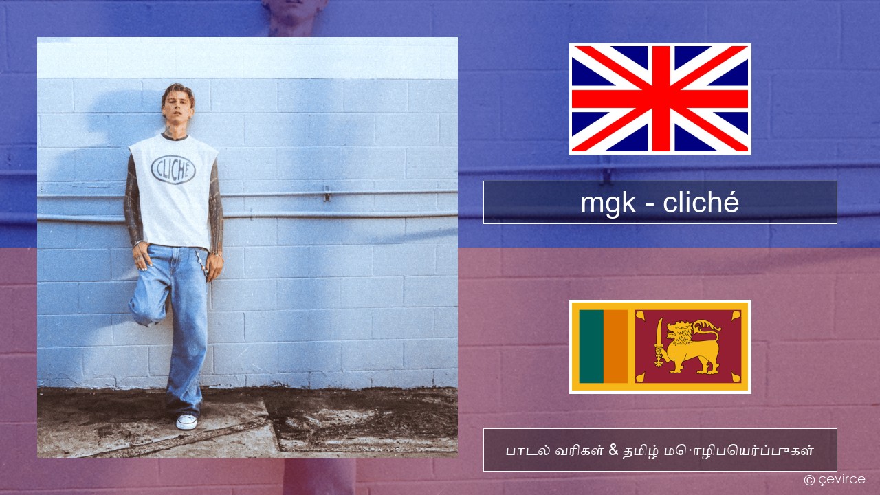 mgk – cliché தமிழ் பாடல் வரிகள் & தமிழ் மொழிபெயர்ப்புகள்