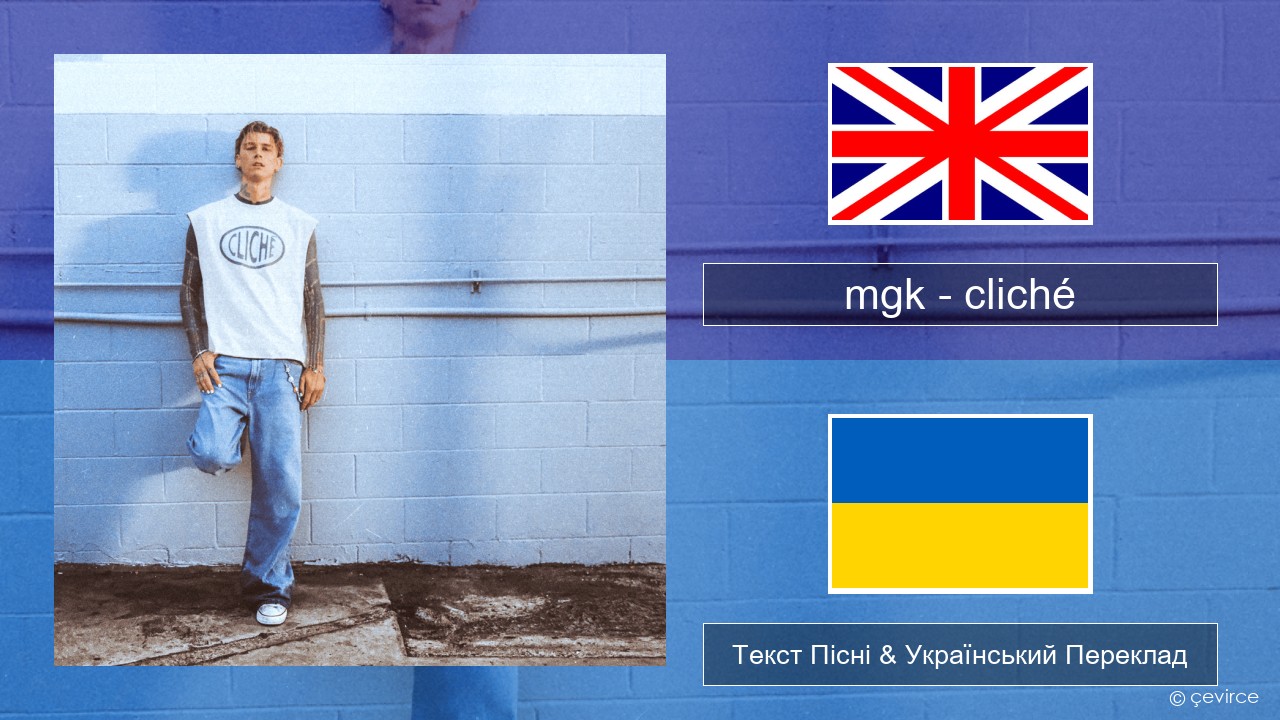mgk – cliché Англійський Текст Пісні & Український Переклад