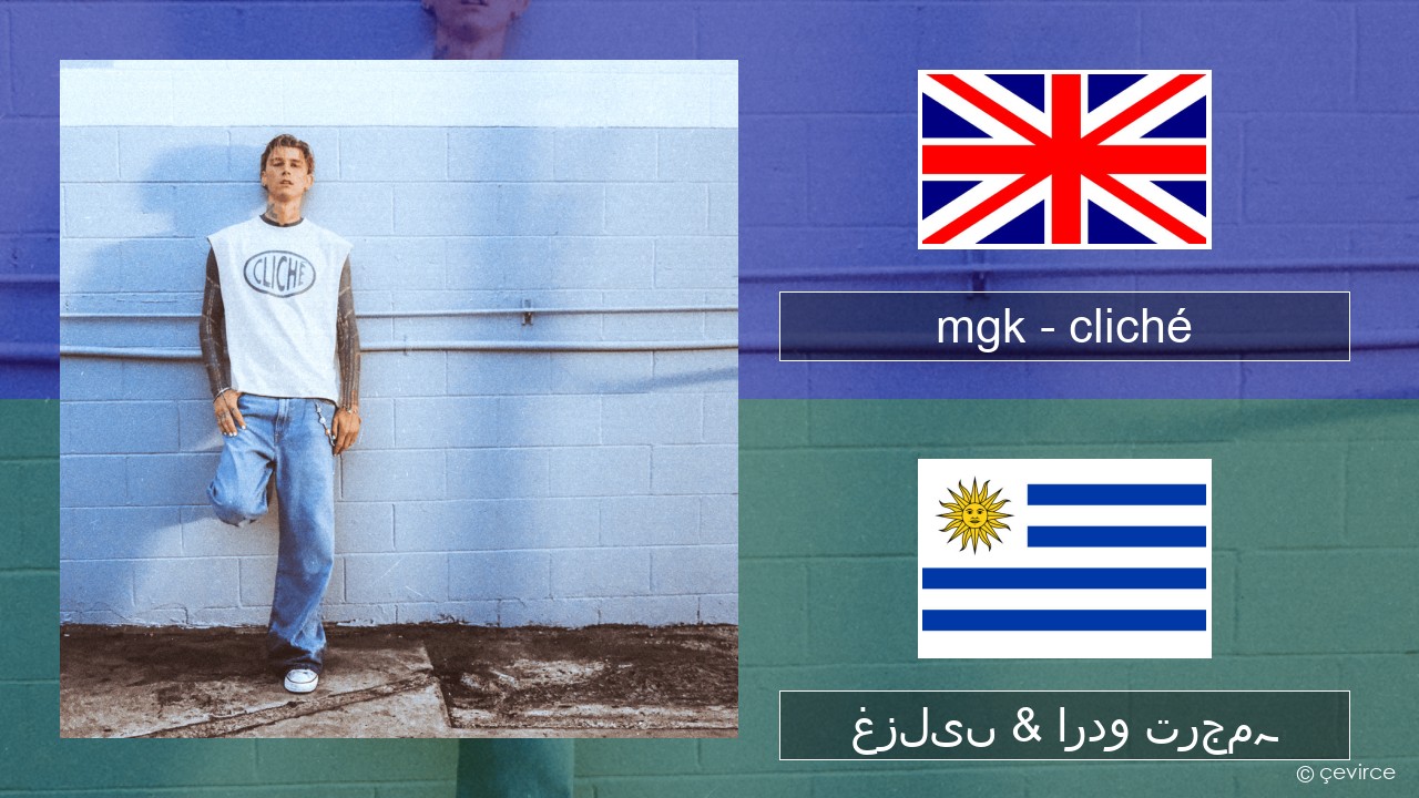 mgk – cliché انگریزی غزلیں & اردو ترجمہ